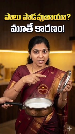 జయవంటశాల | పాలు త్వరగా పాడవుతున్నాయా? ఇంట్లో చేసే చిన్న తప్పే కారణం #jayavantashala #kitchentips