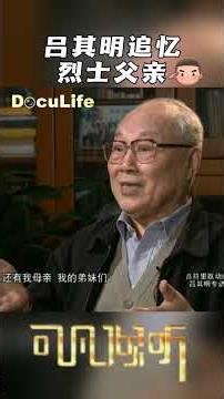 听吕其明讲述烈士父亲牺牲的完整经过《可凡倾听》【DocuLife-SMG真实传媒】