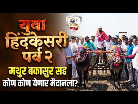 असे होणार नाशिक चे युवा हिंदकेसरी पर्व २ | ओपन चा जंगी सोहळा रंगणार