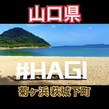 【山口県萩市】日本海と白砂青松が美しすぎる絶景スポット「菊ヶ浜」と「萩城下町」を散策 #萩城下町 #菊ヶ浜 #山口県 #Yamaguchi #世界遺産 #山口観光 #visitjapan