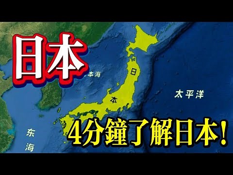 三維地圖看世界：日本！國土地貌最詳解！日本小而不小！【最地理】#三維地圖 #國家 #旅遊