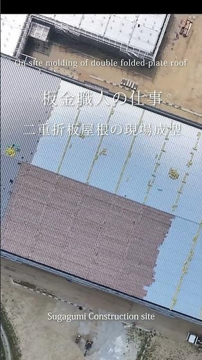山本町の建築現場【二重折板屋根の現場成型】～On-site molding of double folded-plate roof～ #shorts 13