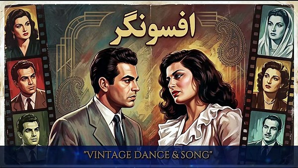 The Legendary DELKASH Singing Classic Folk Music | Scene from Movie: ASOONGAR (1950s) 🎤🎶