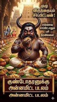 எவ்வளவு சாப்பிட்டாலும்…பசி தீரவில்லை | குண்டோதரனுக்கு அன்னமிட்ட படலம் part1 புராணம்#shortsa#ஆன்மீகம்