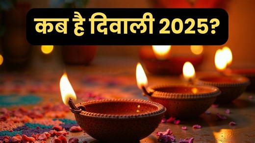 Diwali 2025 Date: 20 या 21 अक्टूबर, कब मनाई जाएगी दिवाली? यहां से दूर करें तिथि का कंफ्यूजन