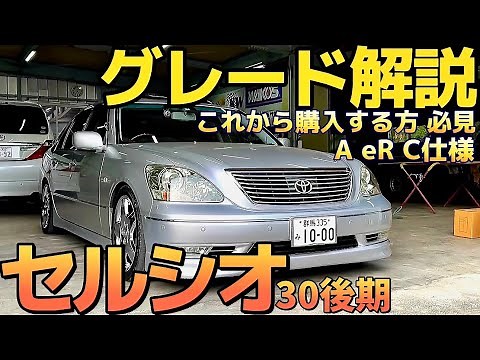 [Celsior] 30 Series Late Model Introduction! Which one will you choose? Spring or air suspension,...