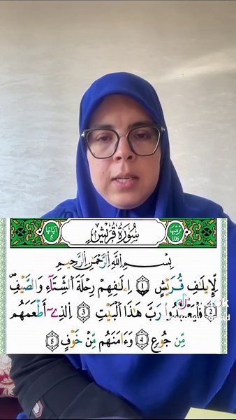 تحفيظ سورة قريش بالتكرار مع كلثوم زراد