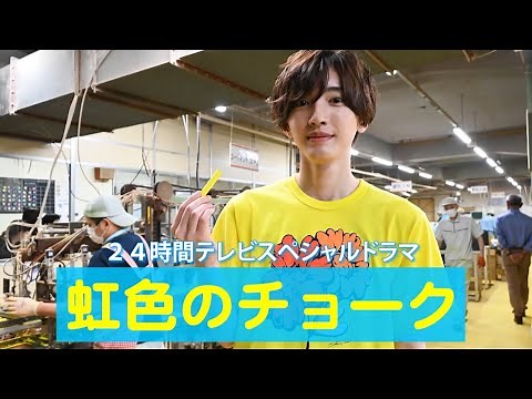 なにわ男子 道枝駿佑 Michieda Shunsuke: 24 Hour TV Special Drama 『虹色のチョーク』 Announcement!!!