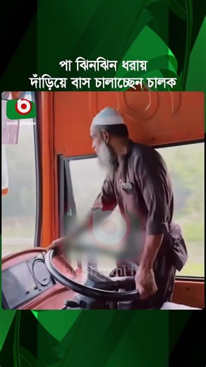 পা ঝিনঝিন ধরায় দাঁড়িয়ে বাস চালাচ্ছেন মামুন পরিবহনের চালক, ভিডিও ভাইরাল | Bus | Driver | Viral Video