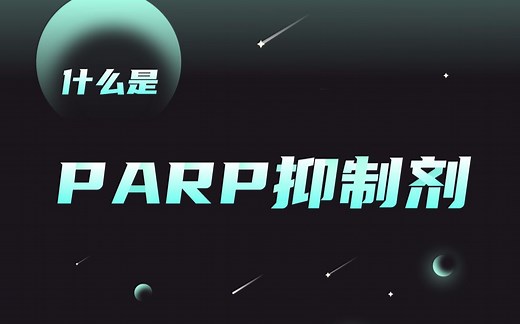什么是parp抑制剂？