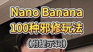 Nano Banana最新100种玩法教程！不用再到处问提示词啦！这里全有！从手办图到漫画贴纸，游戏封面，商业海报，Q版表情包，真的要啥有啥!