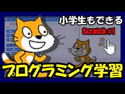 Scratch【入門編】プログラミング 小学生でも簡単にできる #Scratch #スクラッチ #プログラミング