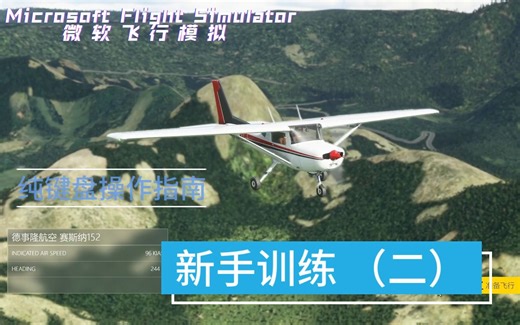 【微软飞行模拟】新手训练2【纯键盘操作指南】