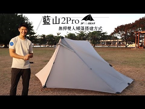 三峰出 3F 藍山2Pro 搭建方式 | 915g輕量兩人帳 | 無桿非自立帳篷 | 登山雙人帳推薦