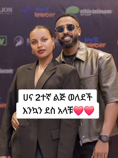 ሀና 2ተኛ ልጅ ወለደች ዝርዝር ቪዲዮ