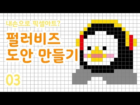 [다이.어리] 펄러비즈 도안 직접 만들어 보자!(feat. 일러스트, 포토샵) | 펭수 만들기, 무민 만들기(How to make a pearl beads pattern)
