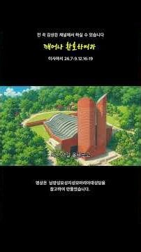 깨어나 환호하여라 #남양성모성지성모마리아대성당 #천주교성가 #가톨릭성가 #매일미사 #묵상음악