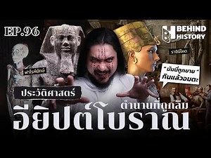 อียิปต์โบราณ..ตำนานที่ถูกลืม | โดย ฟาโรห์ | Behind History EP.96