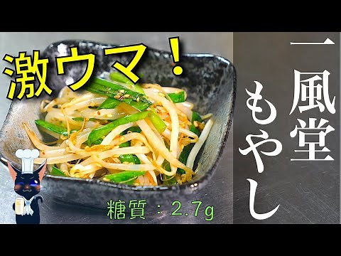 【おつまみ小鉢】激安！激ウマ！「一風堂風もやしナムル」の作り方【レンジで簡単】Low Carb Bean Sprout Namul Recipe