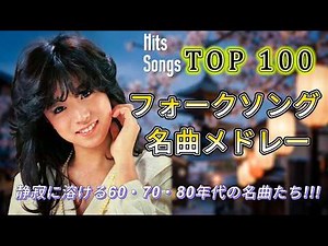 📻ラジオ世代に贈る昭和フォーク名曲集｜フォークソング 70年代 メドレー🎙もう一度聴きたいあの歌