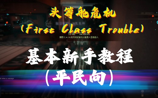 基础新手教程（平民向） 头等舱危机（First Class Trouble）