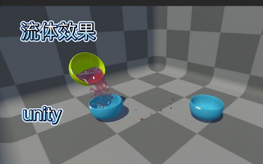 unity案例分享：用流体插件模拟液体张力、黏度、低重力等液体表现。