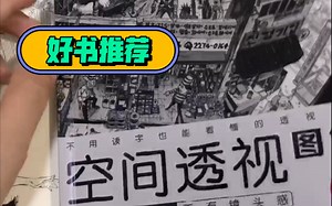 【好书推荐】透视大牛的《空间透视图解》