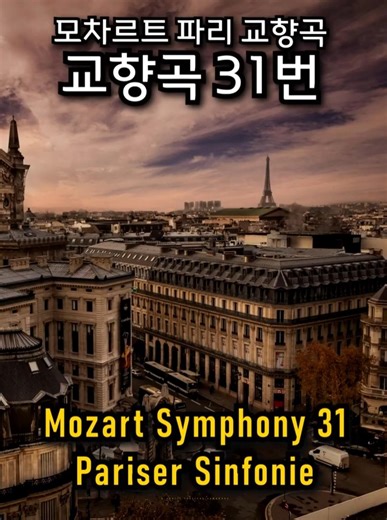 W. A. Mozart Pariser Symphony No.31 Kv297 (1.Mov) / 모차르트 교향곡 31번 "파리교향곡" #fullscore
