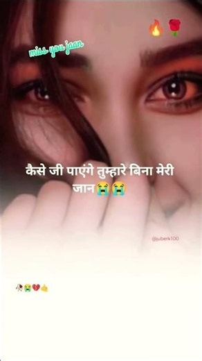 कैसे जी पाएंगे तुम्हारे बिना #hindishayari #urdupoetry #love #sad #shayari #statusquotes
