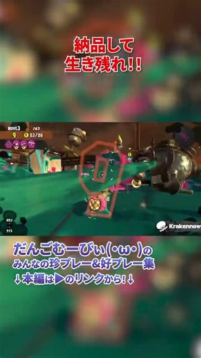 【スプラ3神プレー】一人でも奮闘するアルバイター編 #shorts #スプラトゥーン3 #splatoon3