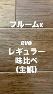 evoレギュラー味比べ（主観）