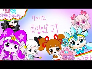 🧚‍♀️개학전에 알록달록 레인보우 쁘띠벨 7화~12화 몰아보기