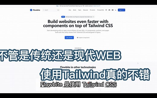 【开源推荐一百三十九期】Flowbite 是使用 Tailwind CSS 的 UI 组件开源集合，不受传统和现代前端框影响