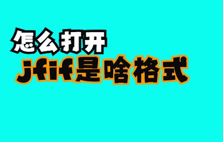 jfif是什么格式？怎么打开？