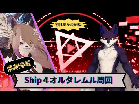 [PSO2NGS参加型配信Ship４]レアドロ300％だ!!オルタレムル戦闘セッション!