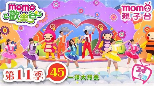 【momo亲子台】 momo欢乐谷 第11季 第45集