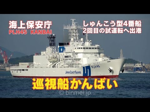 （㊗竣工引渡）巡視船かんばい試運転2回目へ出港 - 海上保安庁しゅんこう型巡視船の新造船 PLH45 KANBAI - Japan Coast Guard brand new patrol ship