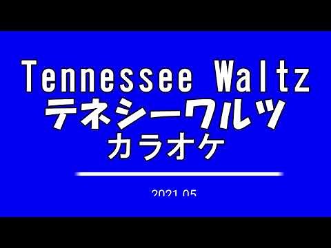 Tennessee Waltz | テネシーワルツ | カラオケ