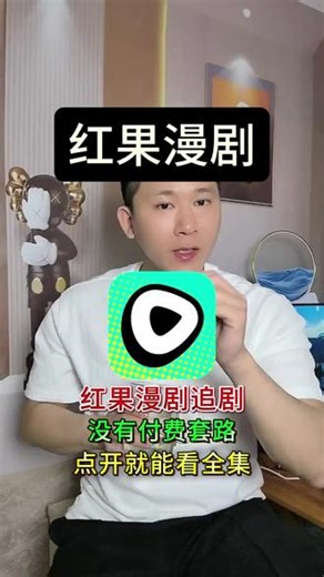 红果漫剧 红果漫剧追剧没有解锁套路，点开就能看全集。#红果漫剧 #红果免费漫剧