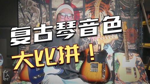 单挑王致敬到底像不像Fender MB？Soloking Tribute Tele60s对比Fender Masterbuilt 60 tele | 山下音乐