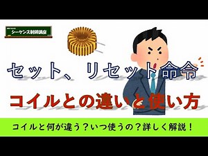 セット命令とコイルの違いを詳しく解説。リセット命令でリセットできるデバイスも紹介