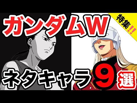 [Gundam W Special] We've put together a list of the elite characters from Mobile Suit Gundam Wing...