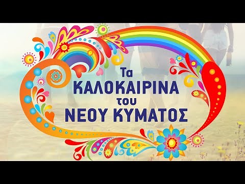 Τα Καλοκαιρινά του Νέου Κύματος - Ta Kalokairina tou Neou Kymatos | Non Stop Mix