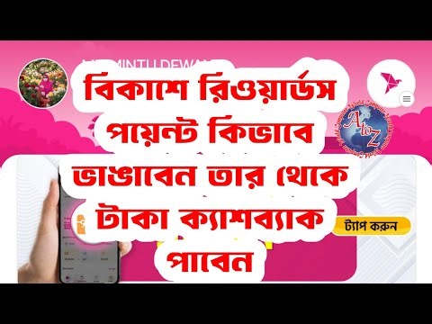 How to use Bkash reward point ? বিকাশের রিওয়াড পয়েন্ট কিভাবে ভাঙাবেন