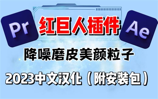 【PR/AE插件】红巨人粒子套装插件Trapcode Suite V2023.3.0最新【汉化版】安装包