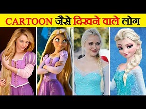 These Cartoon Characters Exist In Real Life | 10 People Who Look Like Cartoon Characters