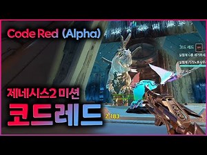 제네시스2 알파미션 | 코드레드, 알파 솔로 (Code Red Alpha Solo) | Alpha Mission | 뽁삐_POPPY