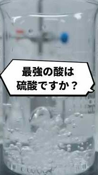 この世で一番強力な『最強の酸』とは？ #organicchemistry #chemistry #化学 #shorts #科学 #雑学
