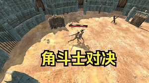 [新游]踏入竞技场对决角斗士！-STEAM新品节-试玩-独立-FightArena格斗竞技场_哔哩哔哩bilibili_演示