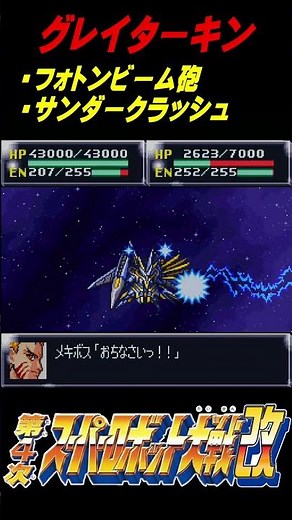 【第四次改】グレイターキン #gundam #games #スパロボ #gaming